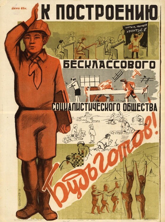 «К построению бесклассового социалистического общества будь готов!»
Советский пионерский плакат.
Яковлев Н., 1932 год.
